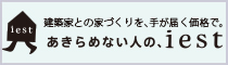 イエスト 建築家と作る新しい注文住宅の形