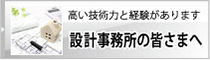 設計事務所の皆さまへ