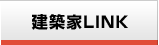 建築家LINK