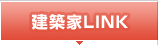 建築家LINK