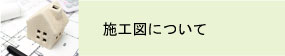 施工図について