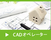 CADオペレーター